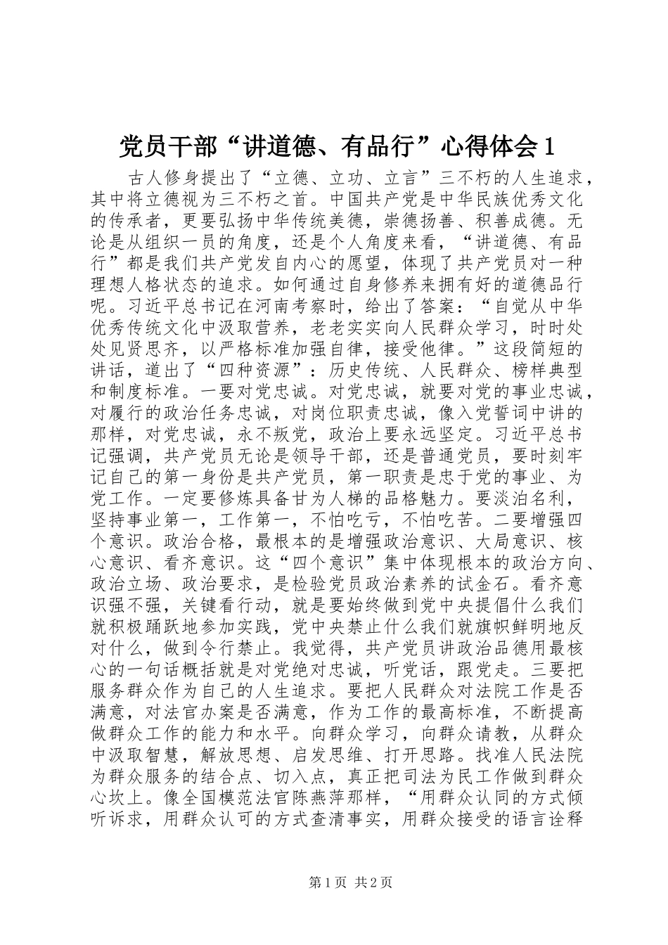 党员干部“讲道德、有品行”心得体会1_第1页