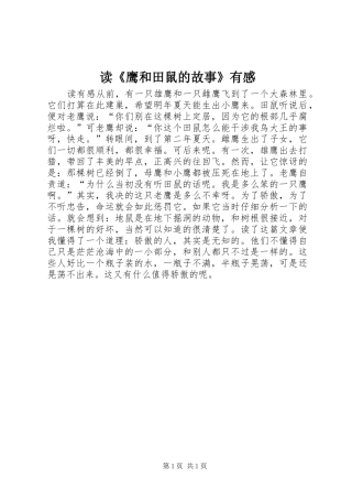 读《鹰和田鼠的故事》有感