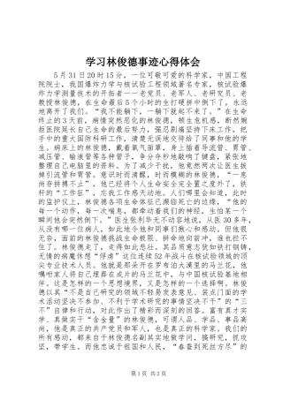 学习林俊德事迹心得体会