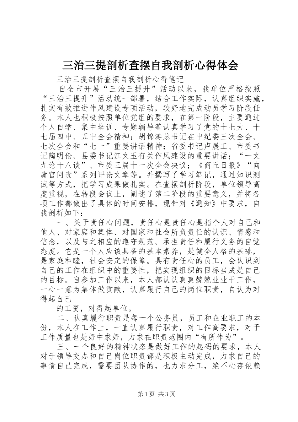 三治三提剖析查摆自我剖析心得体会_第1页