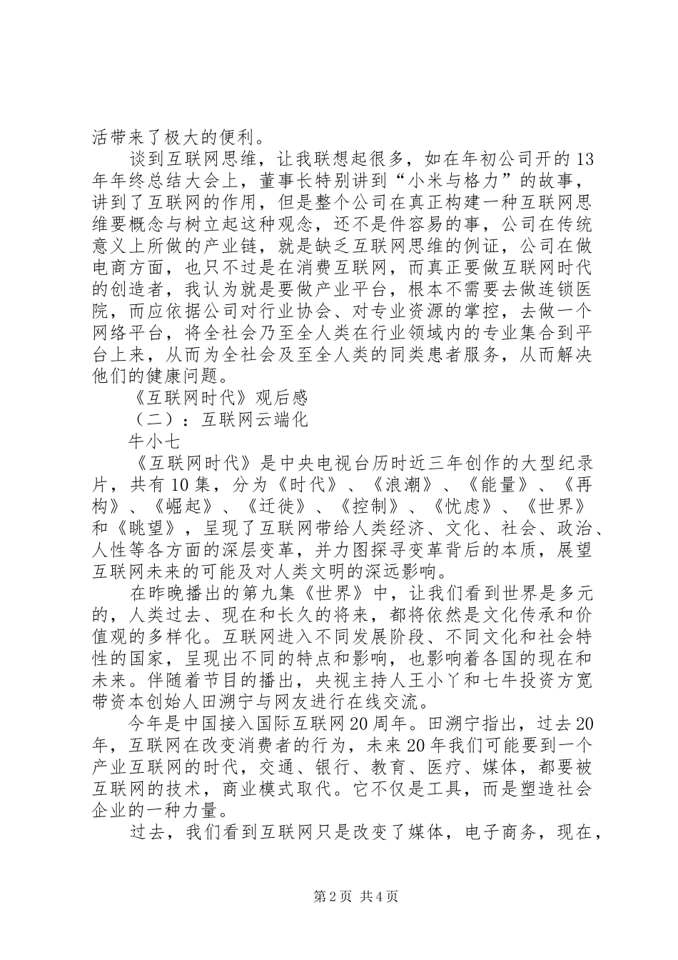 《互联网时代》观后感_第2页