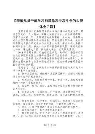 【精编党员干部学习扫黑除恶专项斗争的心得体会7篇】