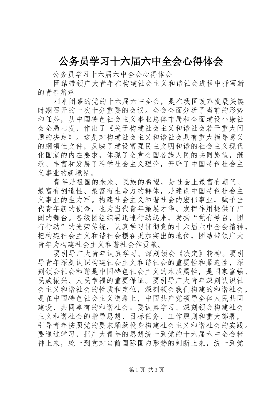 公务员学习十六届六中全会心得体会_第1页