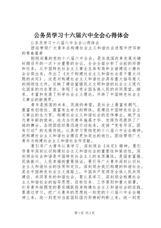 公务员学习十六届六中全会心得体会