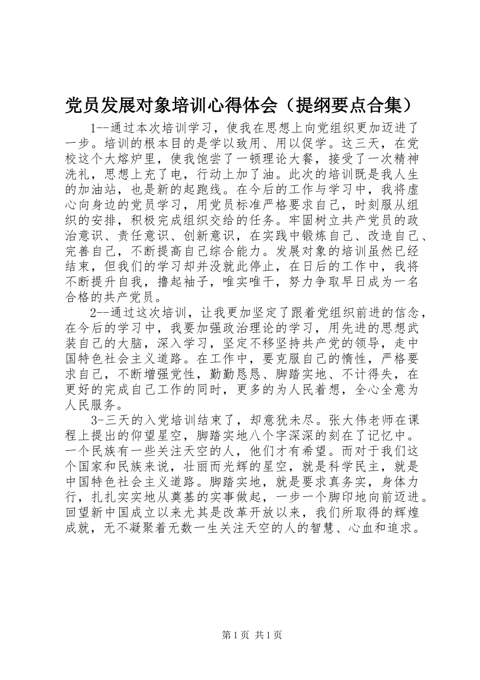 党员发展对象培训心得体会（提纲要点合集）_第1页