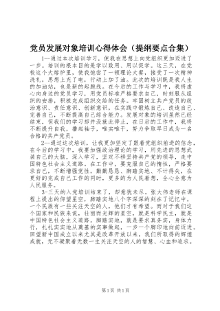 党员发展对象培训心得体会（提纲要点合集）