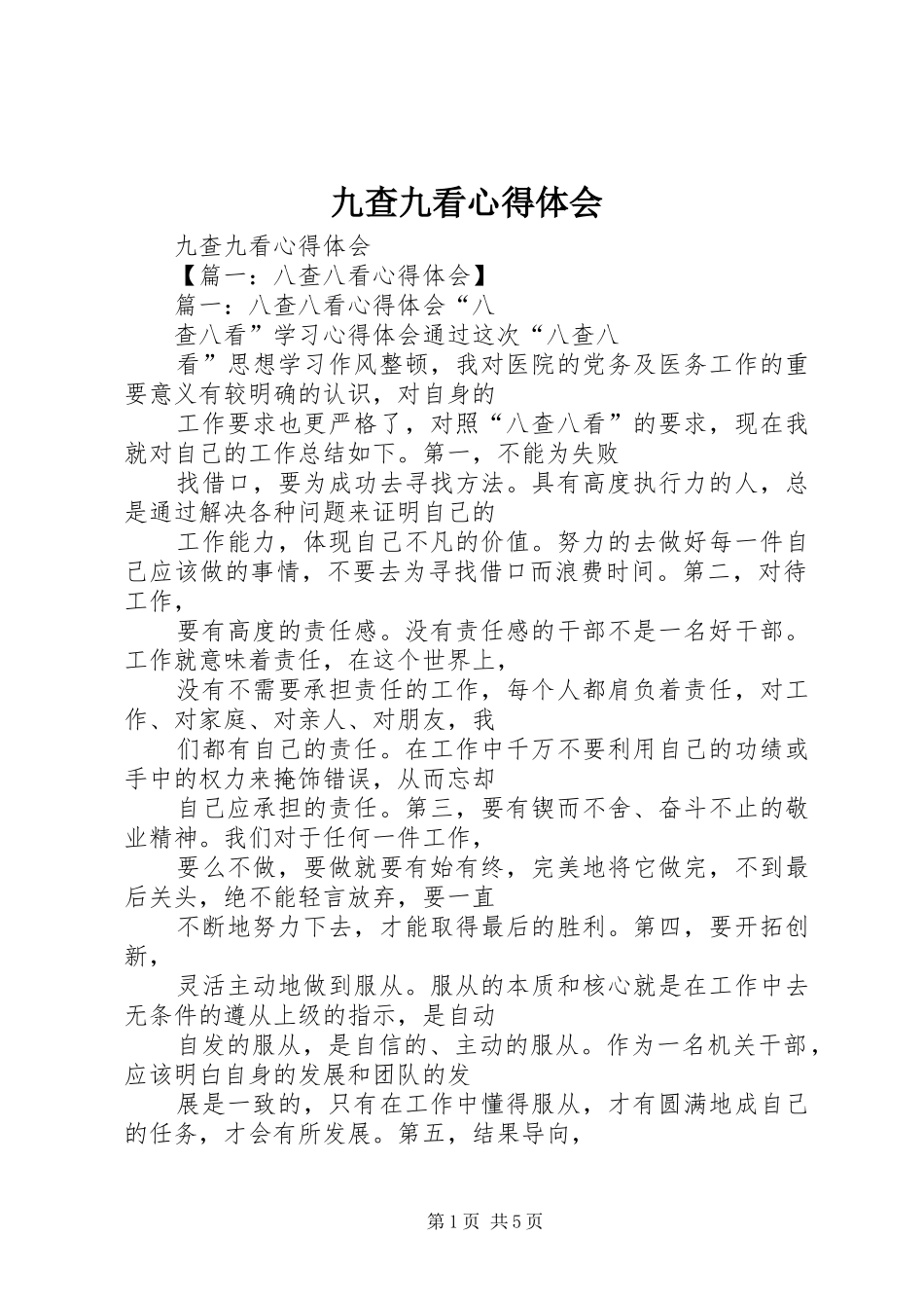九查九看心得体会_第1页