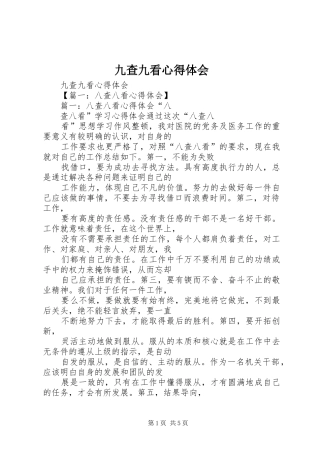 九查九看心得体会