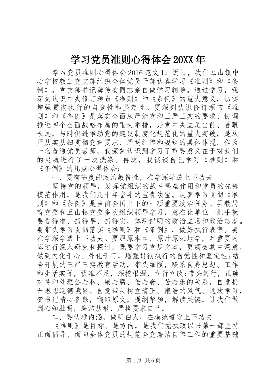 学习党员准则心得体会20XX年_第1页