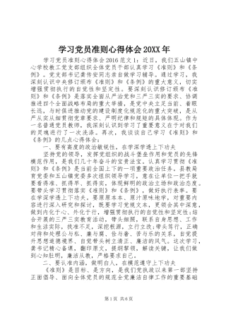 学习党员准则心得体会20XX年