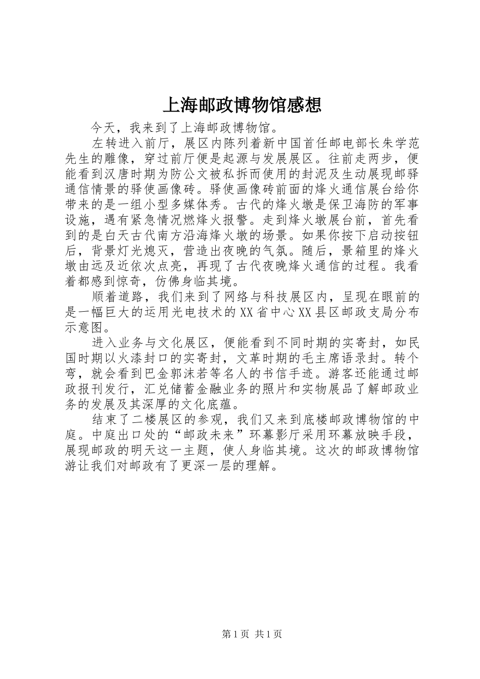 上海邮政博物馆感想_第1页
