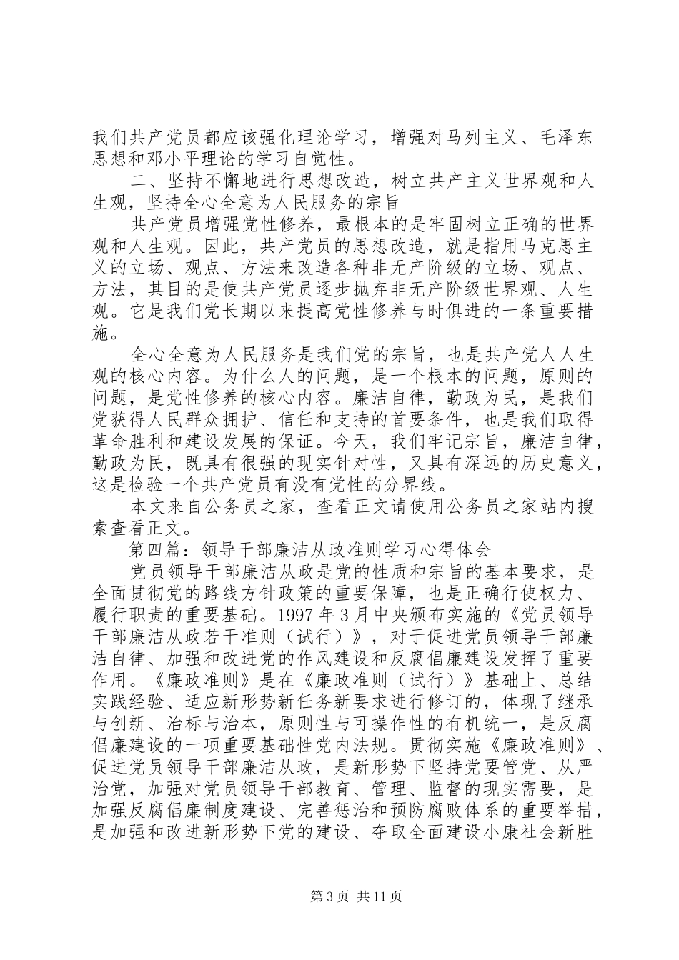 廉洁从政准则学习心得体会10篇_第3页