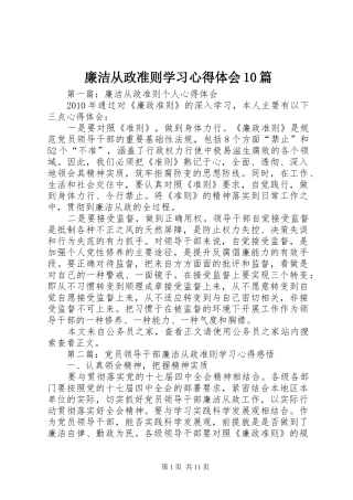 廉洁从政准则学习心得体会10篇