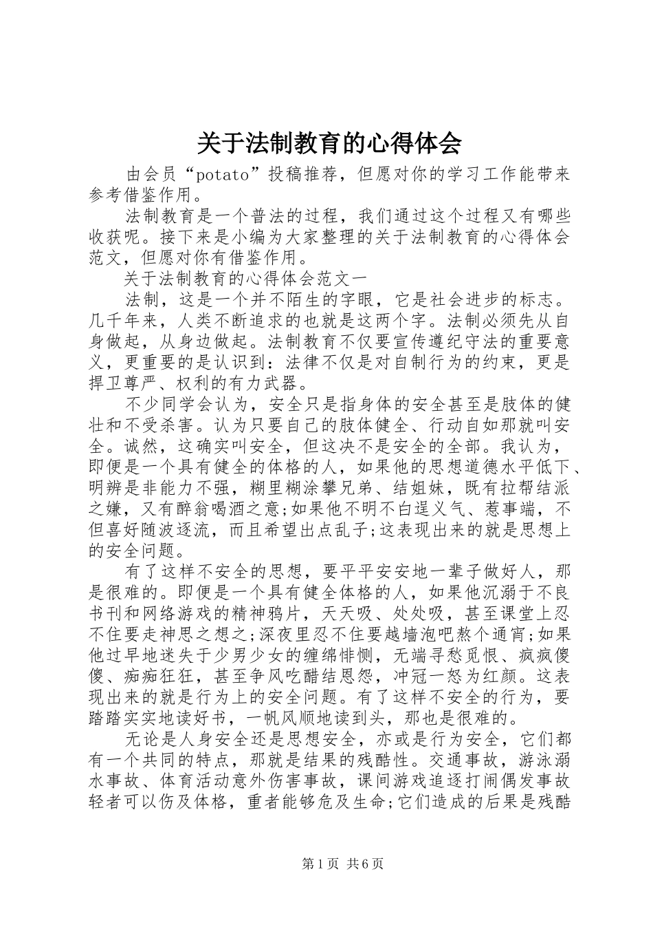 关于法制教育的心得体会_第1页