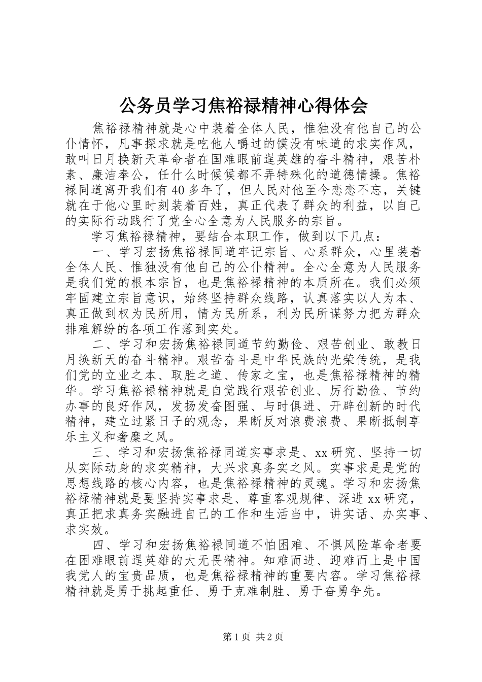 公务员学习焦裕禄精神心得体会_第1页
