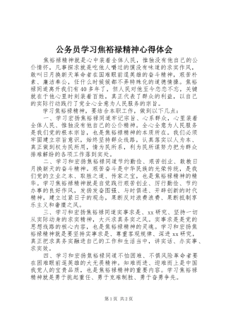 公务员学习焦裕禄精神心得体会