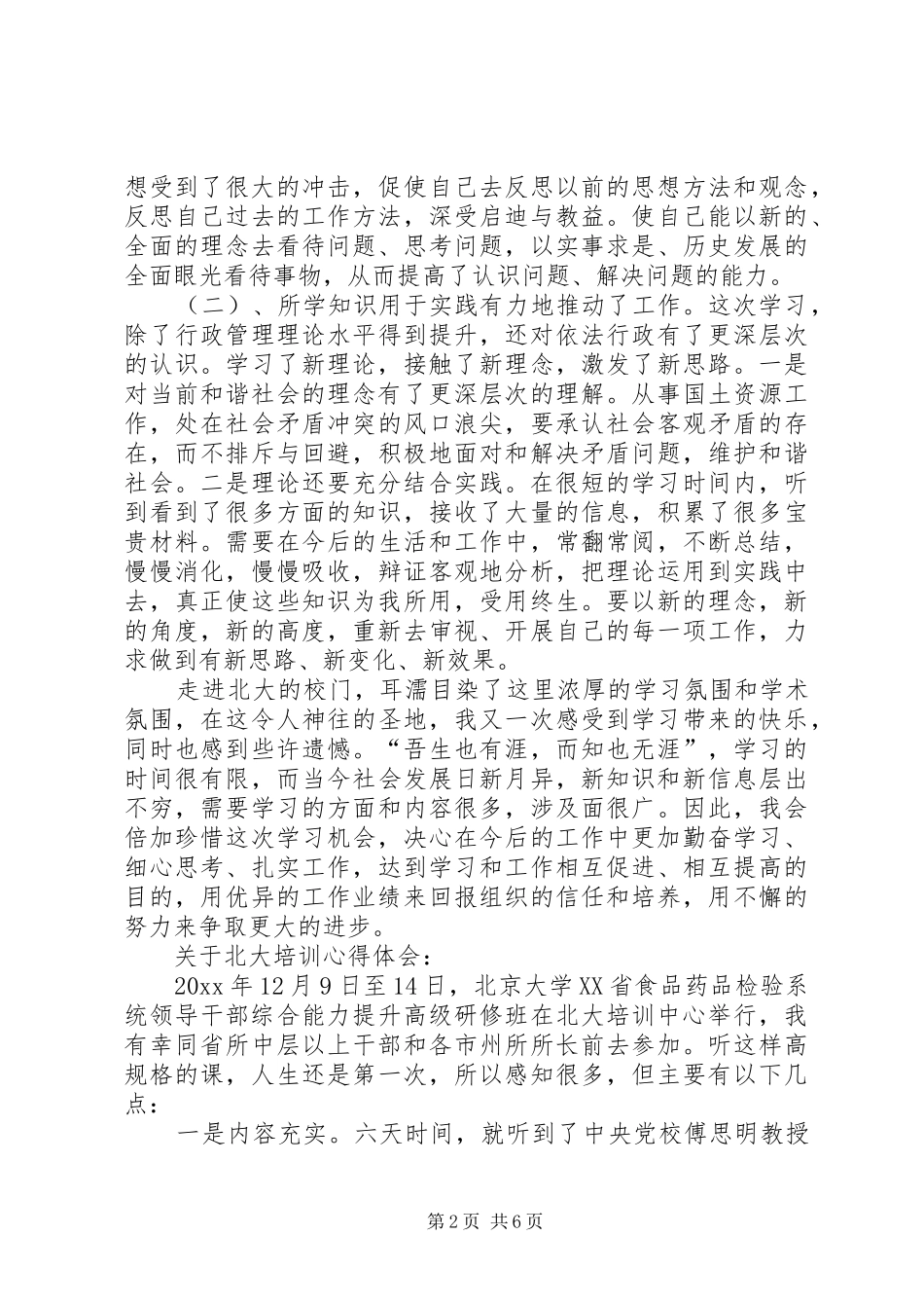 关于北大培训心得体会精选_第2页