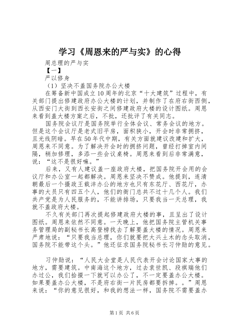 学习《周恩来的严与实》的心得_第1页