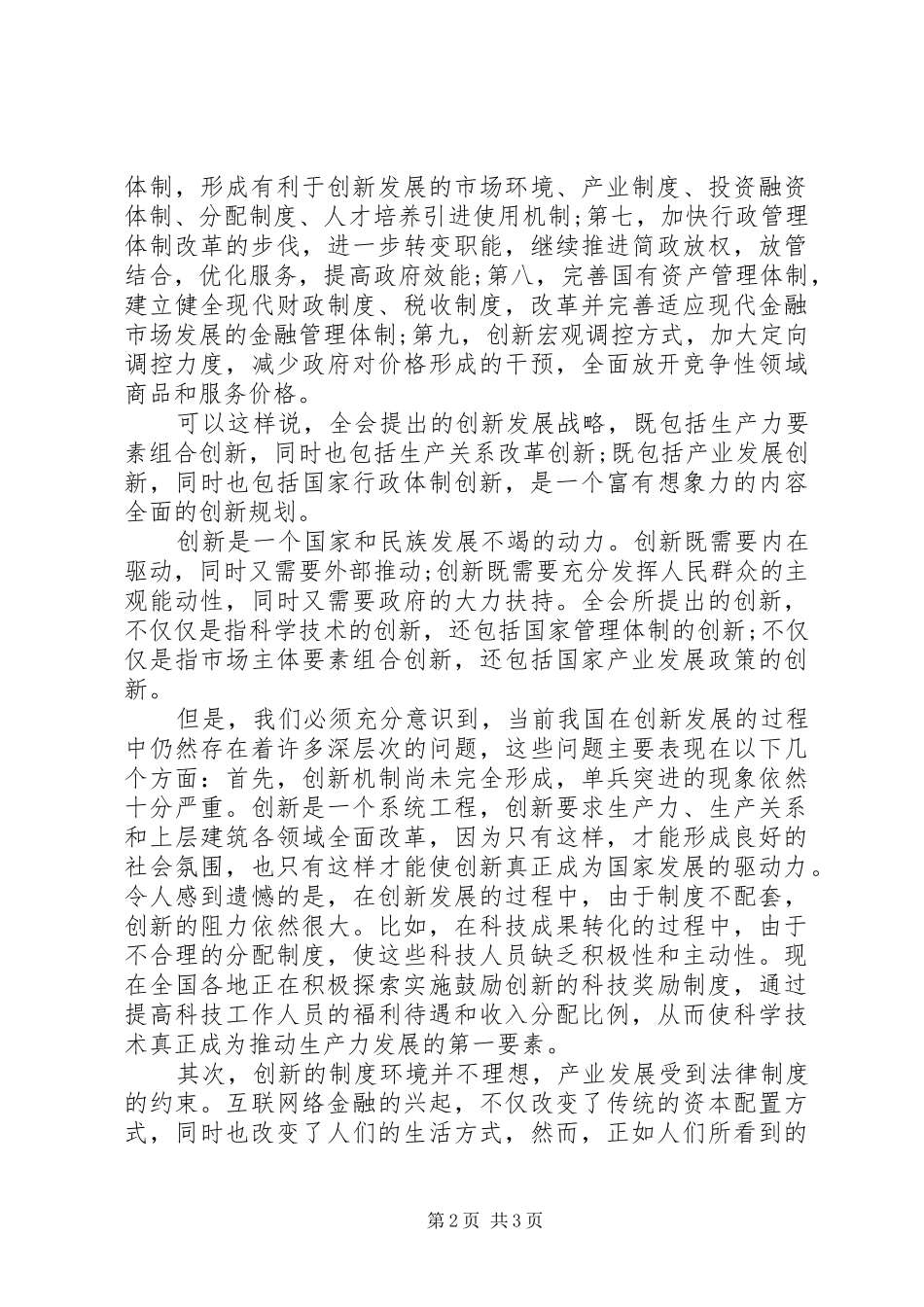 党的十八届五中全会精神要点创新心得体会_第2页