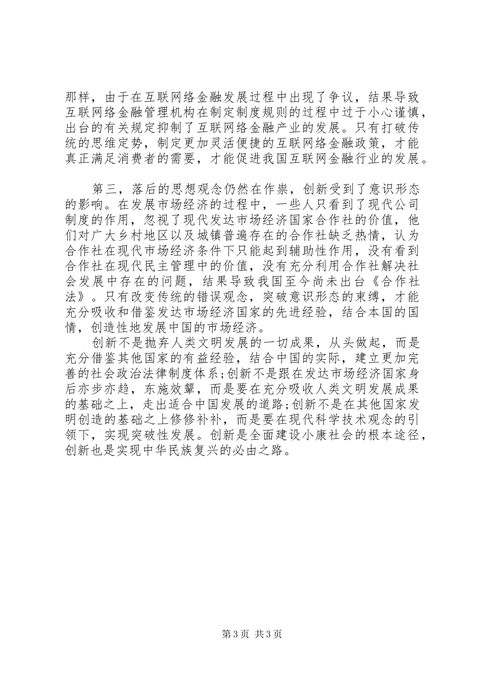 党的十八届五中全会精神要点创新心得体会_第3页
