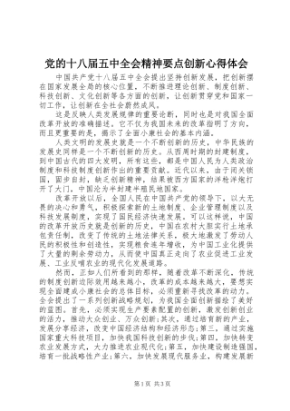 党的十八届五中全会精神要点创新心得体会
