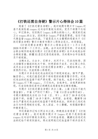 《打铁还需自身硬》警示片心得体会10篇