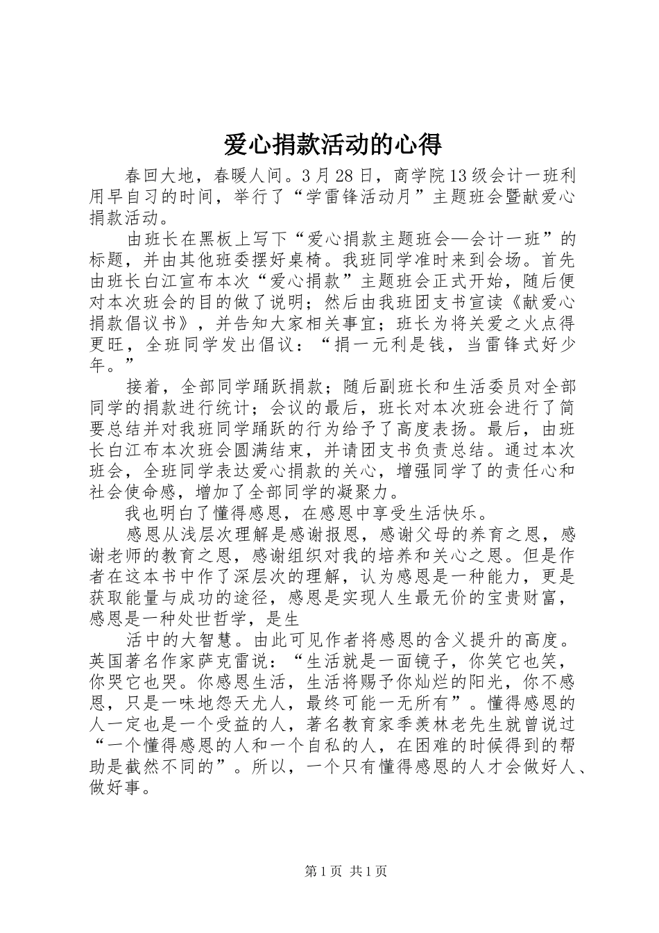 爱心捐款活动的心得_第1页