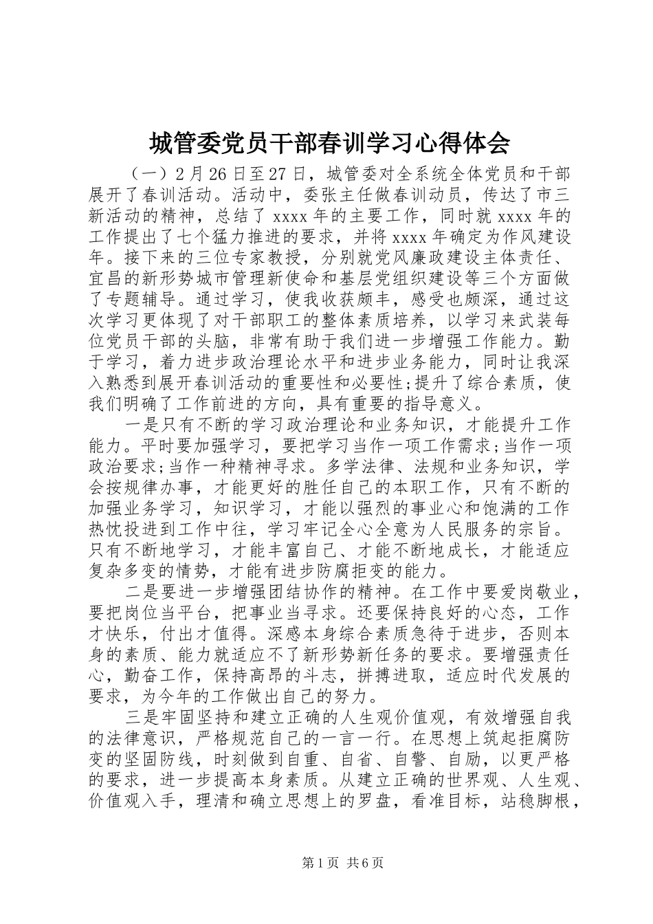 城管委党员干部春训学习心得体会_第1页