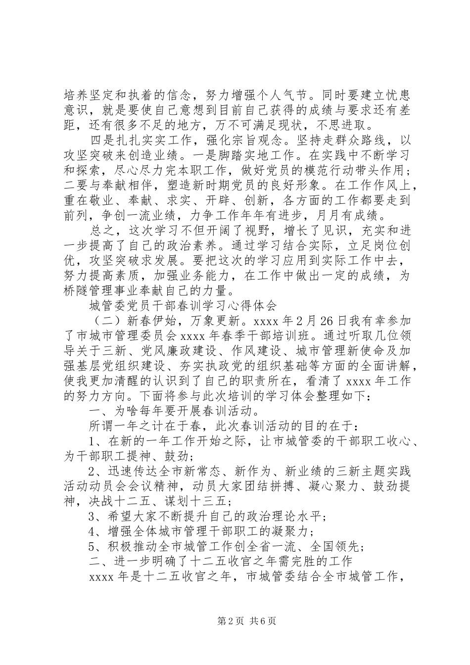 城管委党员干部春训学习心得体会_第2页