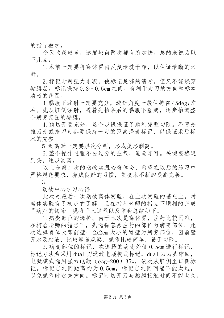 20XX年动物中心学习心得体会【3篇】_第2页