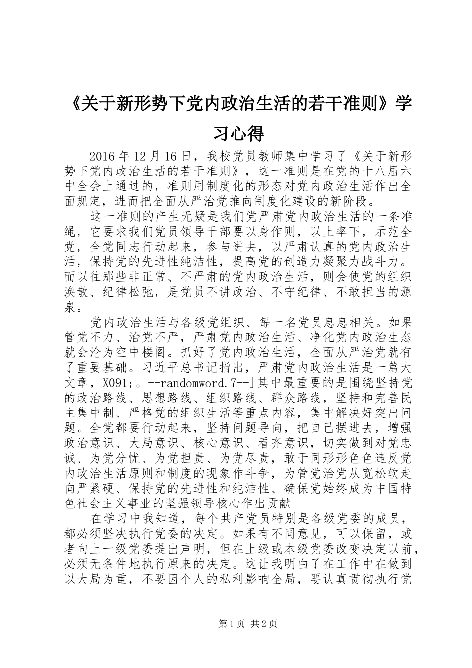《关于新形势下党内政治生活的若干准则》学习心得_第1页
