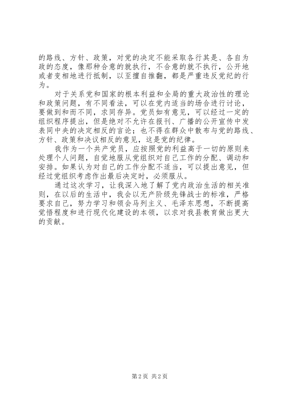 《关于新形势下党内政治生活的若干准则》学习心得_第2页