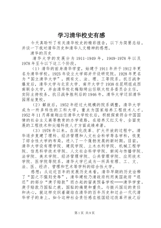 学习清华校史有感