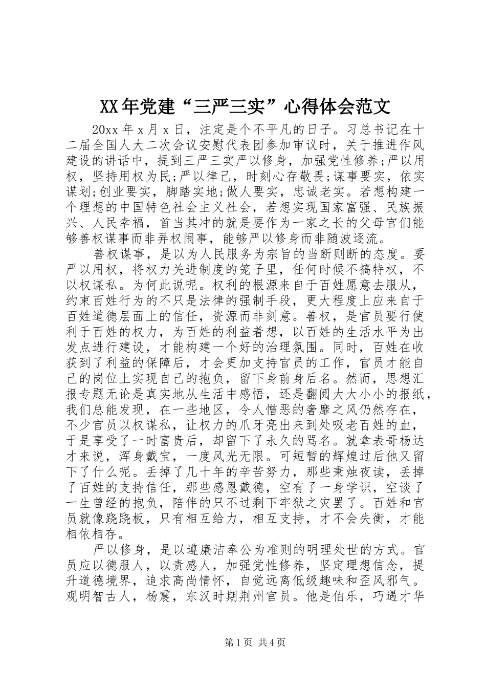 XX年党建“三严三实”心得体会范文_第1页