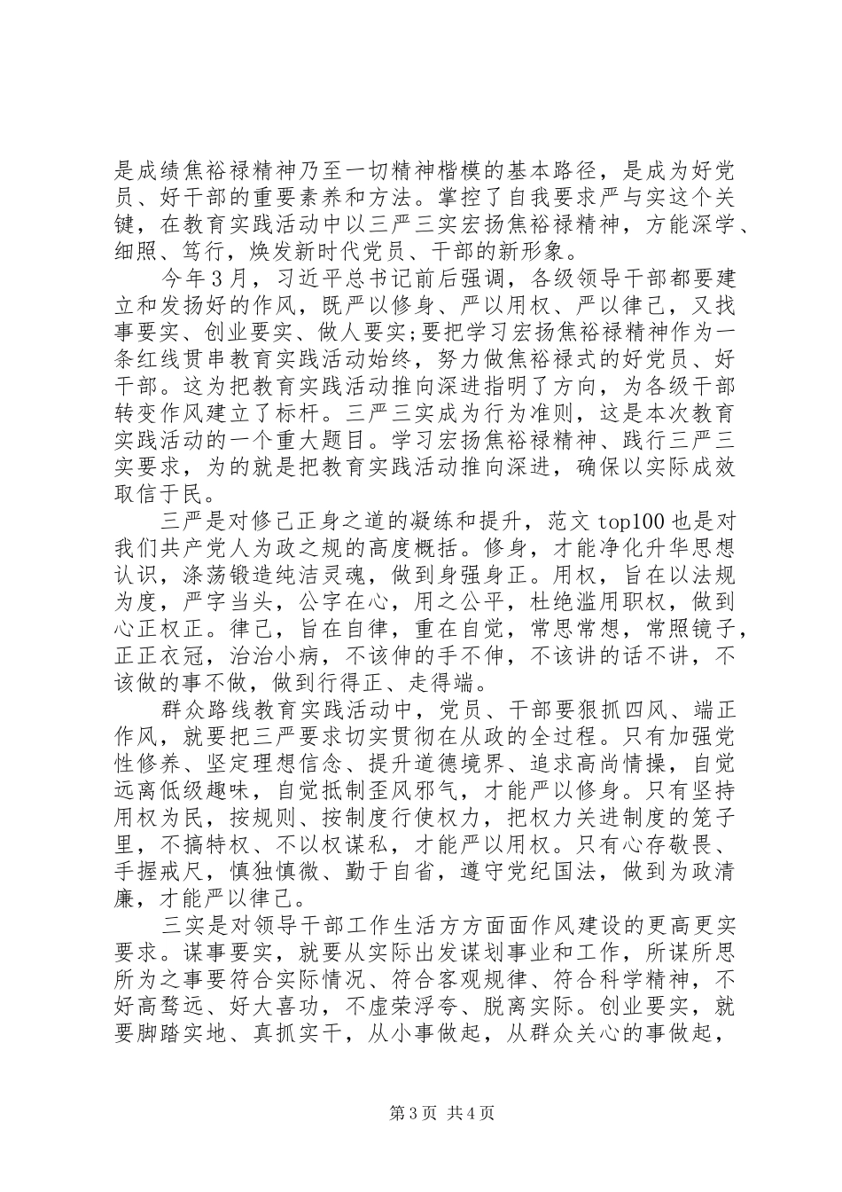 XX年党建“三严三实”心得体会范文_第3页
