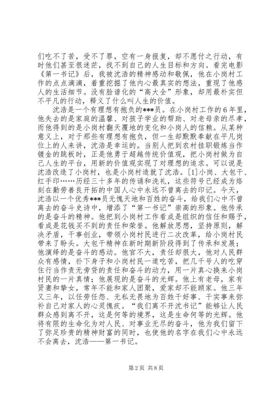 XX年2月党员预备期思想汇报：《第一书记观后感》_第2页