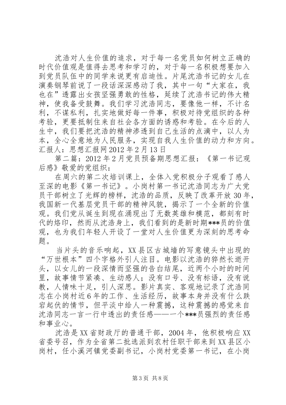 XX年2月党员预备期思想汇报：《第一书记观后感》_第3页