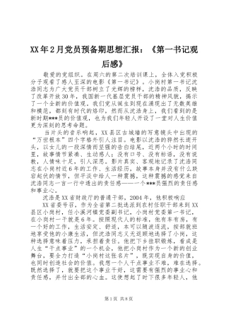 XX年2月党员预备期思想汇报：《第一书记观后感》