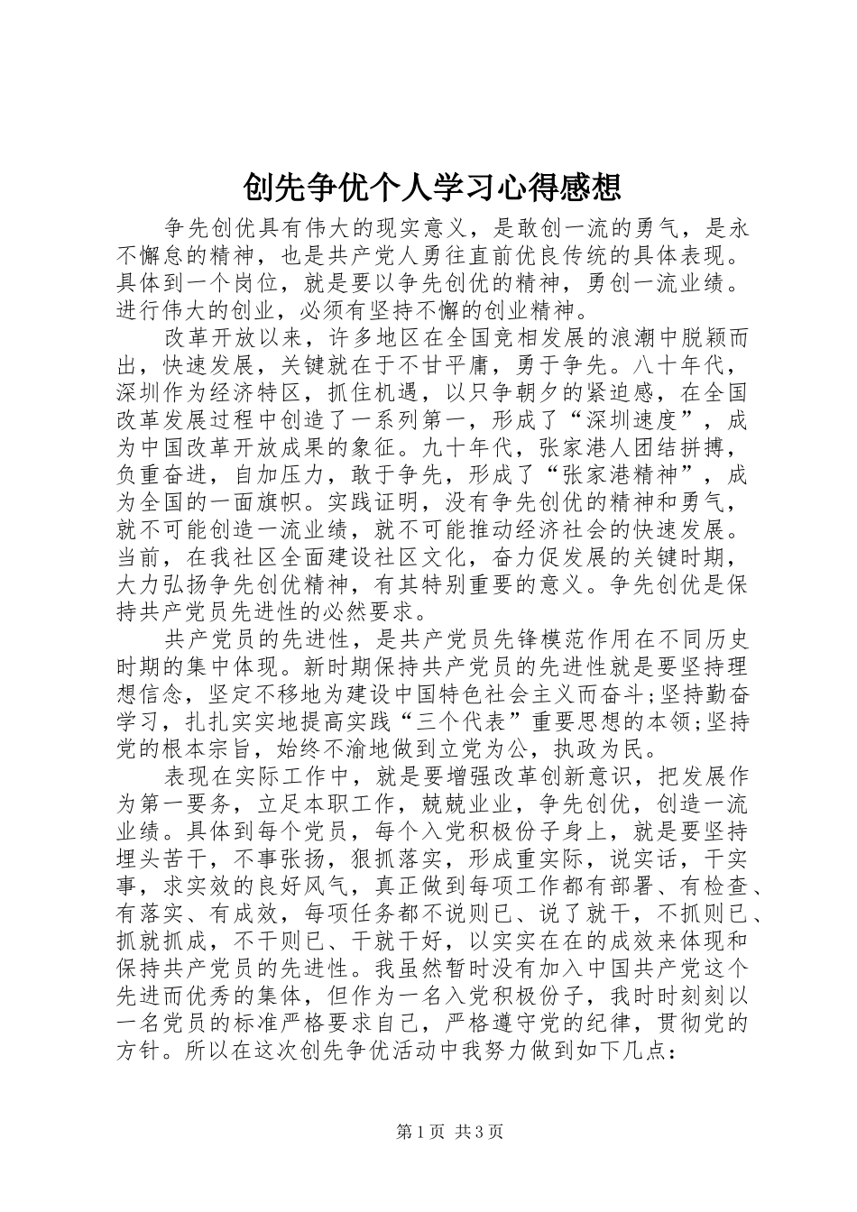 创先争优个人学习心得感想_第1页