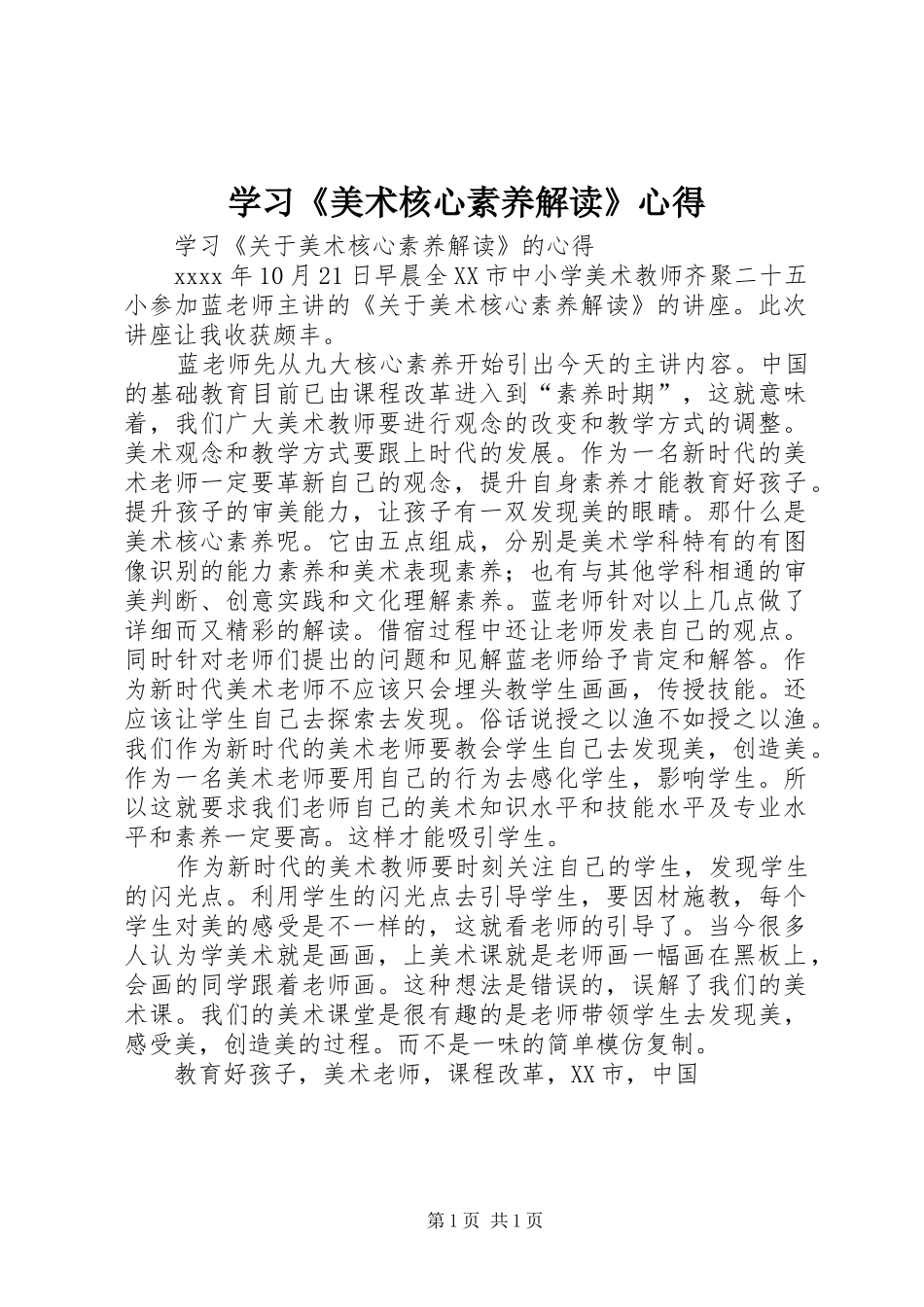 学习《美术核心素养解读》心得_第1页