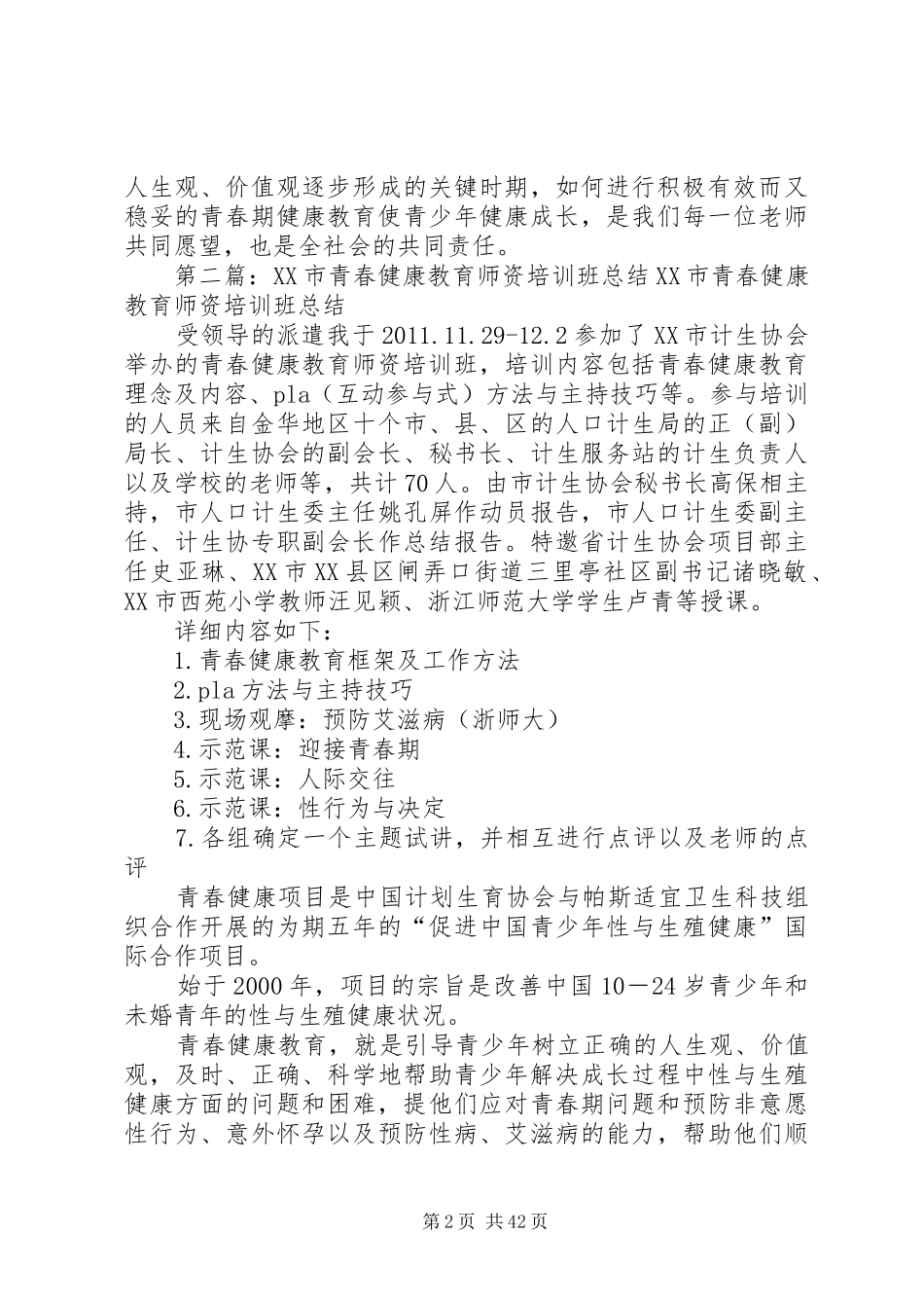 青春健康教育师资培训心得_第2页