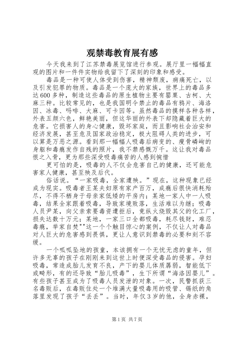 观禁毒教育展有感_第1页