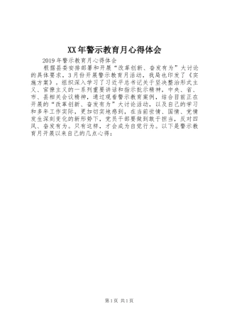 XX年警示教育月心得体会