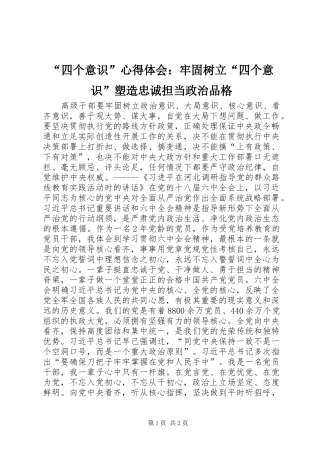 “四个意识”心得体会：牢固树立“四个意识”塑造忠诚担当政治品格