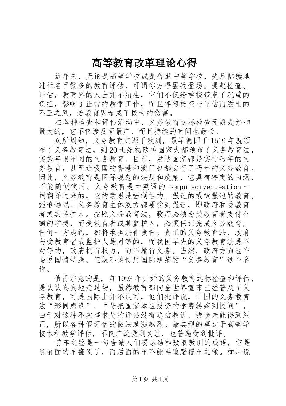 高等教育改革理论心得_第1页