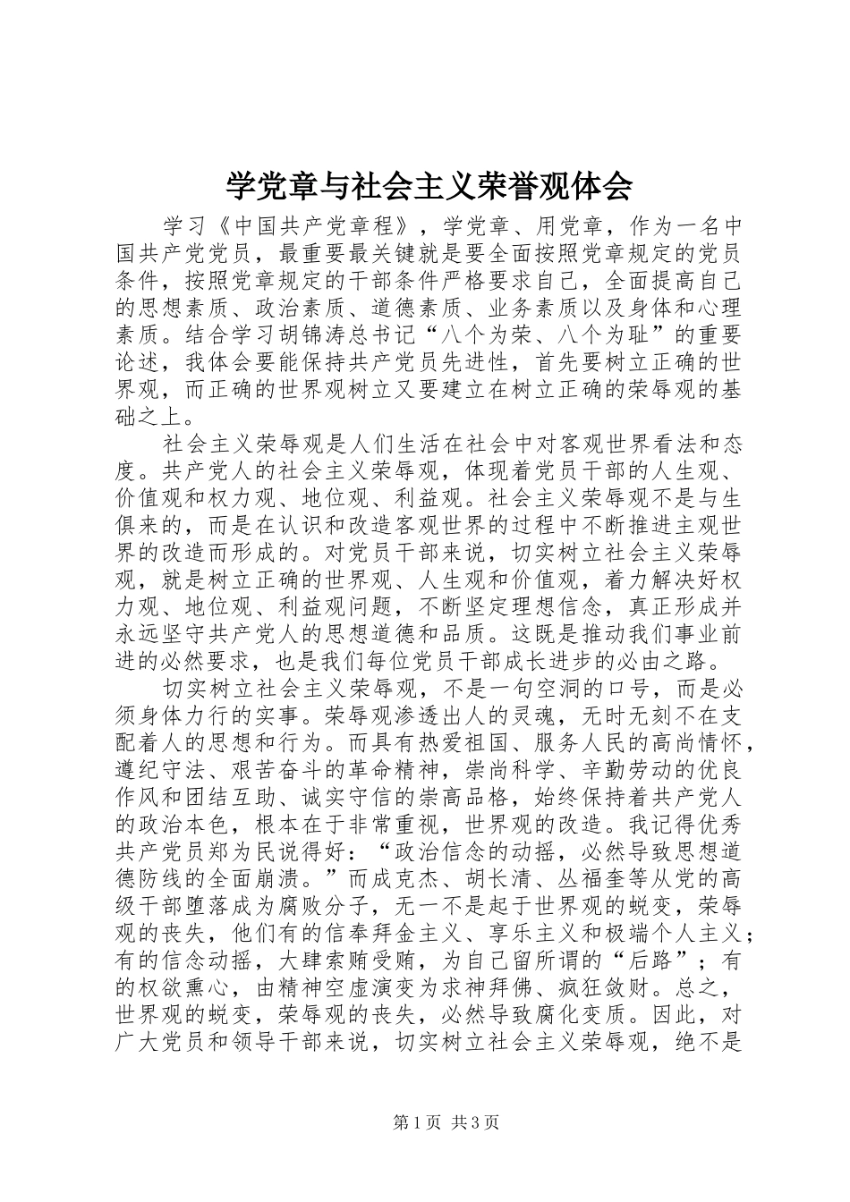 学党章与社会主义荣誉观体会_第1页