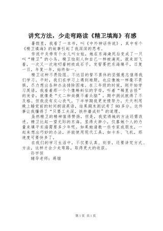 讲究方法，少走弯路读《精卫填海》有感