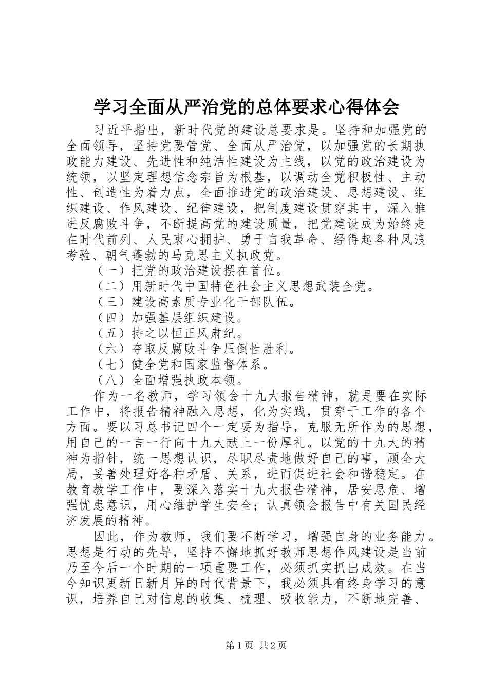 学习全面从严治党的总体要求心得体会_第1页