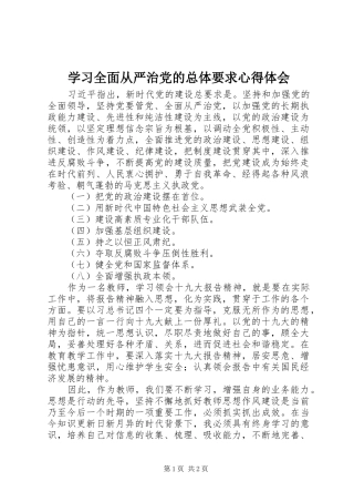学习全面从严治党的总体要求心得体会