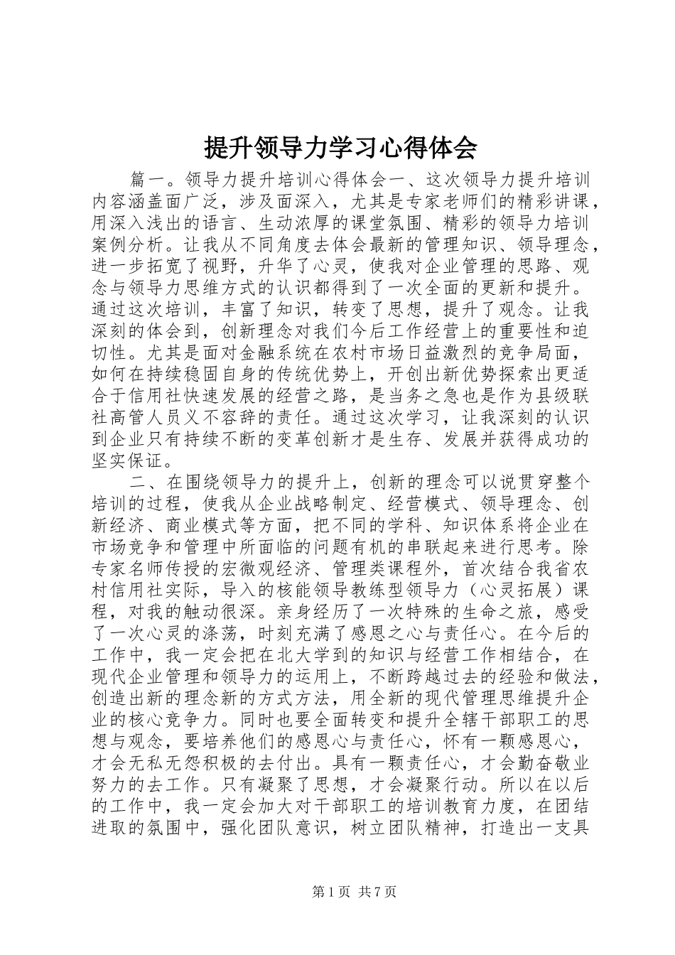 提升领导力学习心得体会_第1页